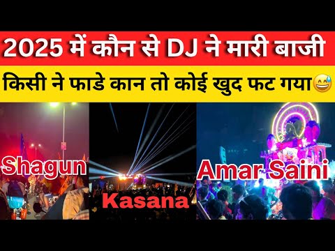 2025 में कौन रहा NO.1 DJ 🔊😅 | High Bass के साथ मार गया बाजी💪🏻 #djcompetition #kasanadj #kawadyatra