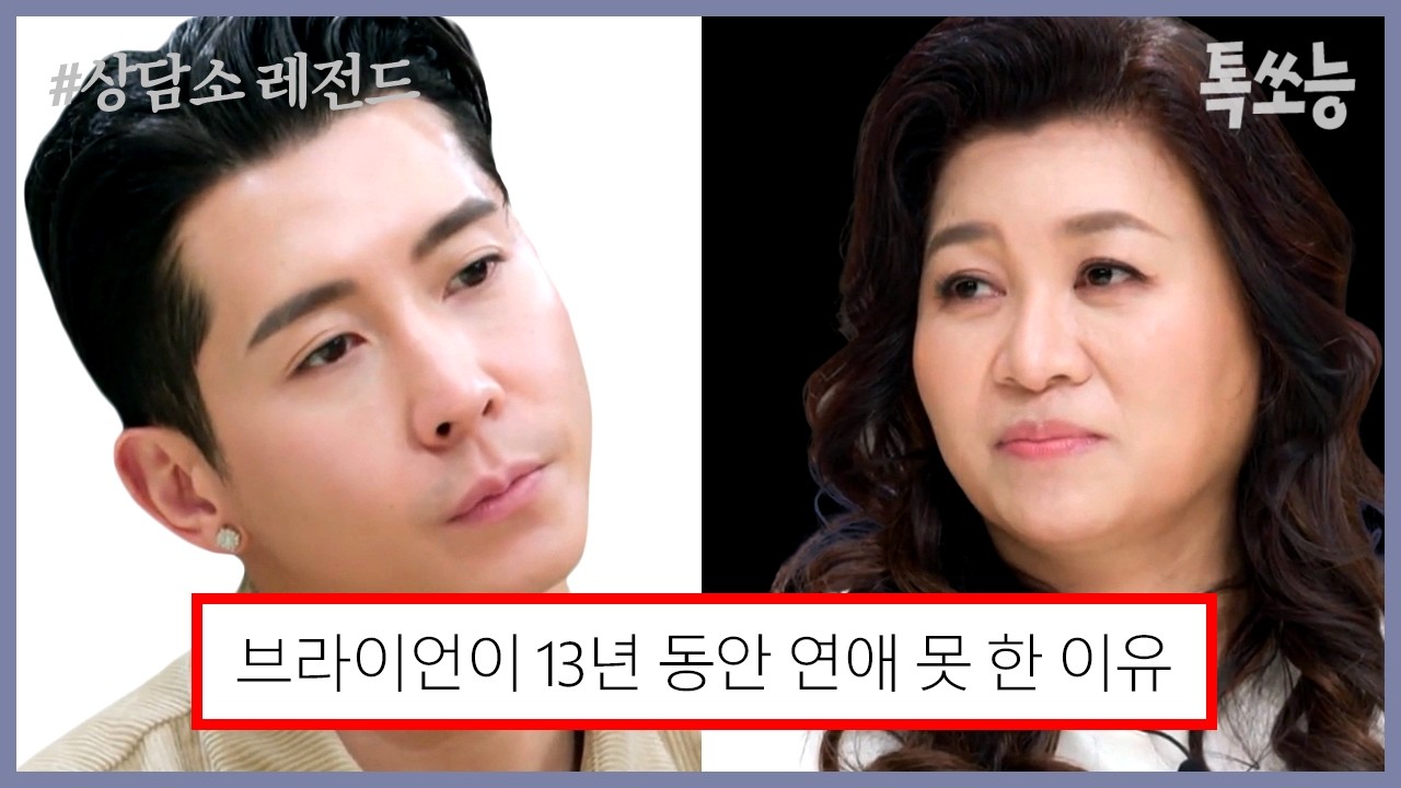 브라이언 hate 여름 땀 냄새💦💢 냄새 때문에 결혼 포기 했다는 브라이언을 향한 오은영의 진단💥| #금쪽상담소 #톡쏘능