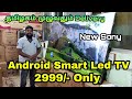   android smart led tv  cheapest smart led tv manufacturing wholesale in trichy