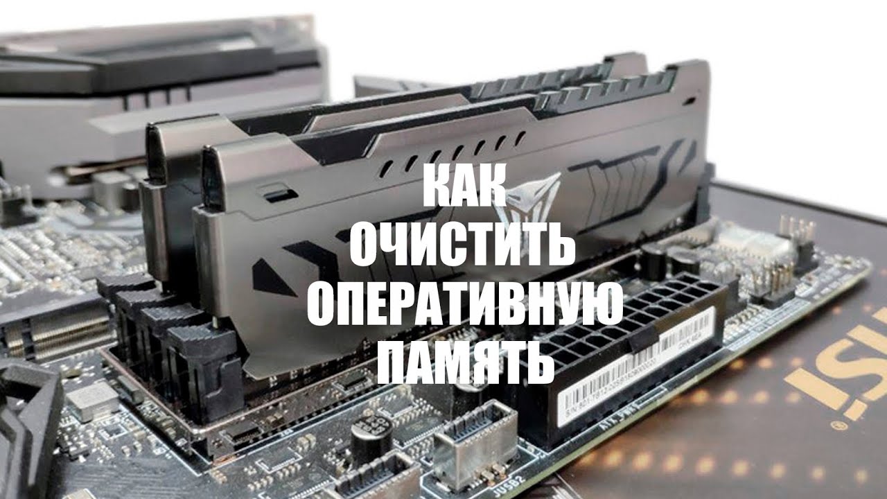 Как чистить оперативную память на пк. Как чистить оперативную память на пк