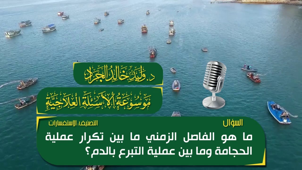 السؤال [266] [14-42]: ما هو الفاصل الزمني بين عملية الحجامة والتبرع بالدم؟