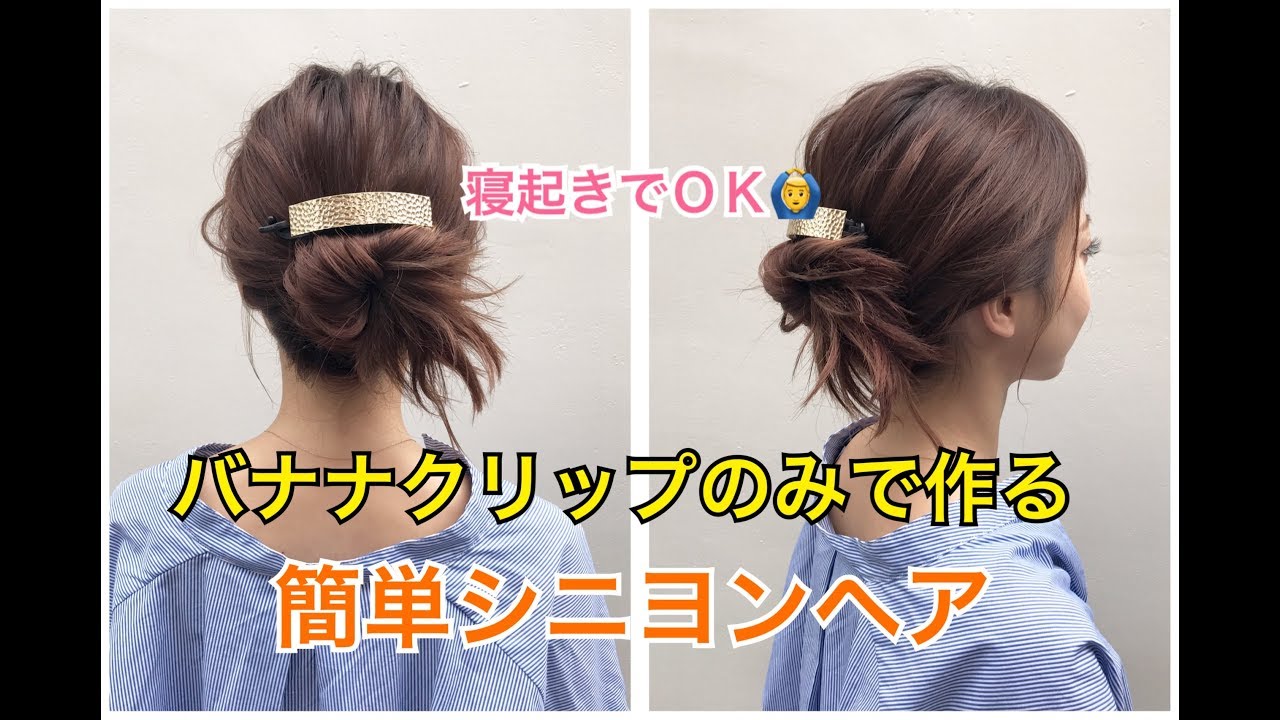 表参道 美容室 寝起きでｏｋ バナナクリップでシニヨンアレンジ Salontube 渡邊義明 Youtube