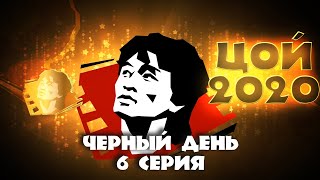 картинка: ЦОЙ2020 - Черный День