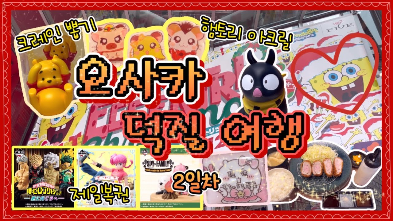 오사카 덕질은 우메다인가요? 각종 쿠지와 가챠, 크레인까지..!! 일본 덕질여행 오사카편 2일차🫡