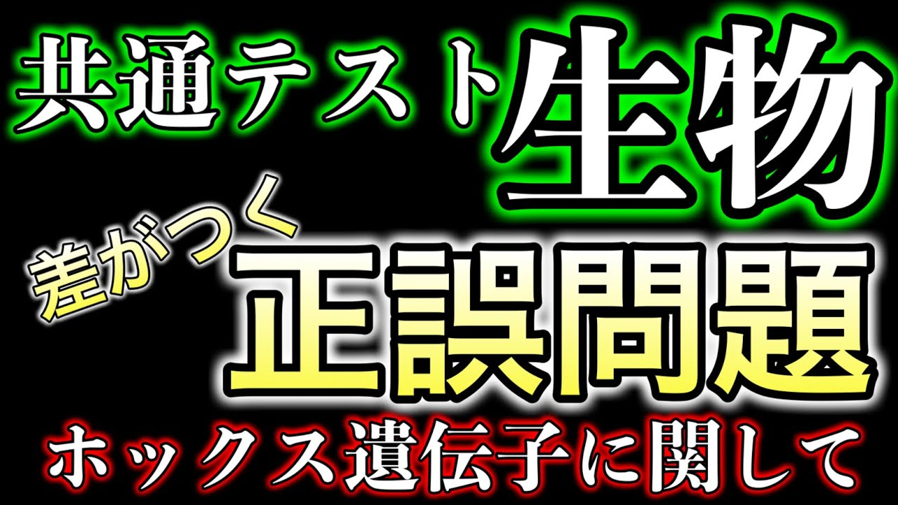 【共通テスト生物】差がつく！正誤問題対策『ホックス遺伝子に関する問題』　#共通テスト #大学受験 #生物