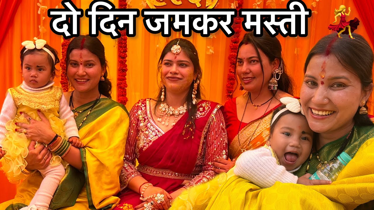 कीर्तन की मस्ती से लेकर मेरा व्रत और हल्दी की रस्म | Poonam Bisht ! #nanadkihaldirasm ! 