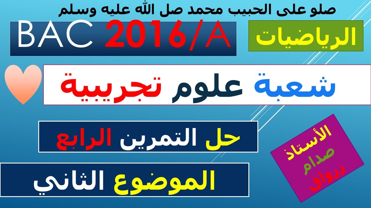 حل التمرين الرابع للموضوع الثاني باكالوريا 2016 دورة مسربة مادة الرياضيات شعبة العلوم التجريبية