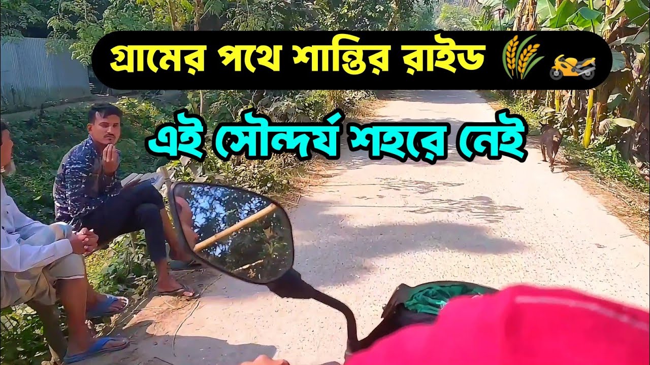 গ্রামের পথে হারিয়ে যাওয়া | Beautiful Village | Moto Vlog | Shahed Islam official 