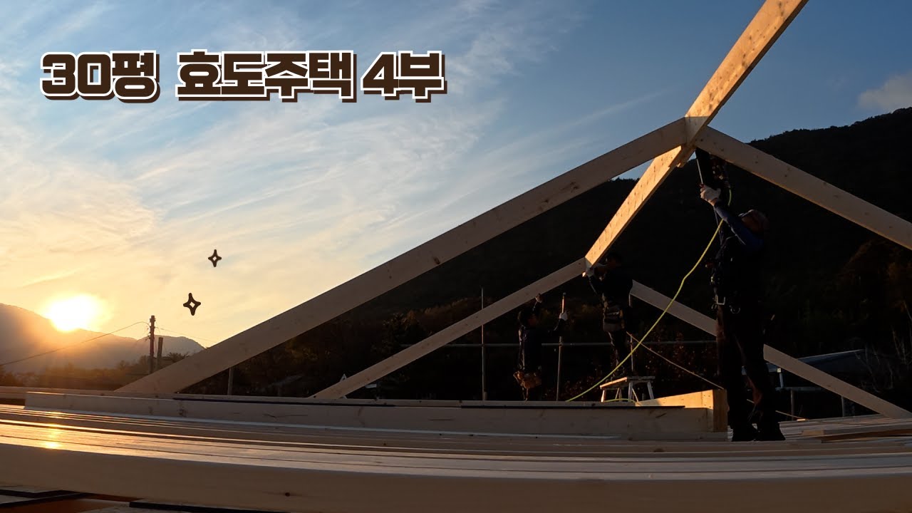 30평 효도주택 4부...골조공사