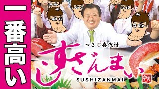【贅沢】すしざんまいで一番高いセット食べてみた！