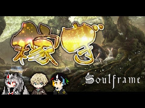 【SoulFrame】ニンジャゲーの大御所がファンタジー！？【いつもの3人】