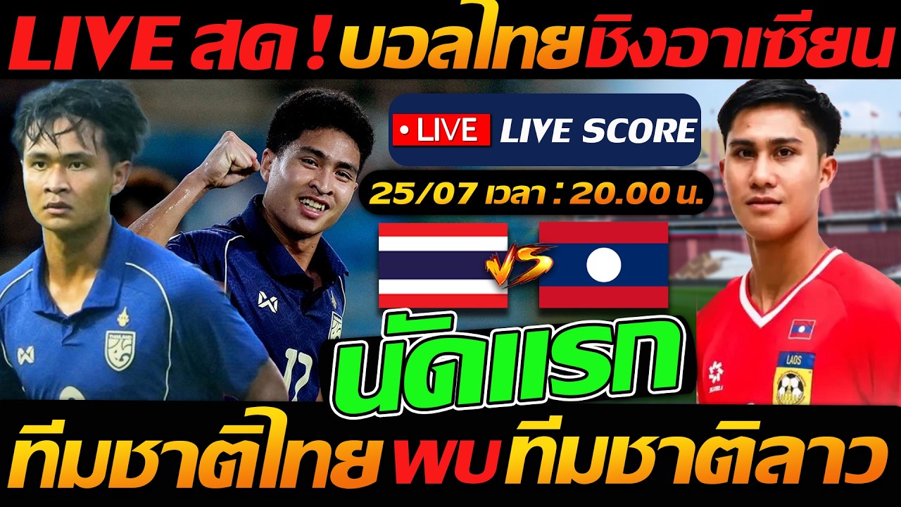 LIVE สด !! ทีมชาติไทย พบ ทีมชาติลาว สปป.ลาว ฟุตบอลชิงแชมป์อาเซียน - แตงโมลง ปิยะพงษ์ยิง