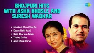 Bhojpuri Hits with Asha Bhosle and Suresh Wadkar | Mastani Okar Chal Ba | Old Bhojpuri Songs