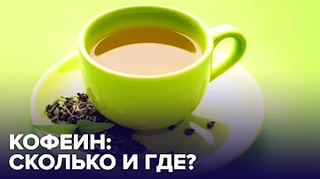 Продукты, содержащие больше всего КОФЕИНА