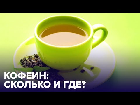 Продукты, содержащие больше всего КОФЕИНА