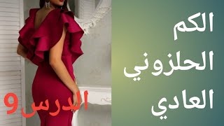 طريقة تفصيل وخياطة الكم الحلزوني العادي للمبتدئات