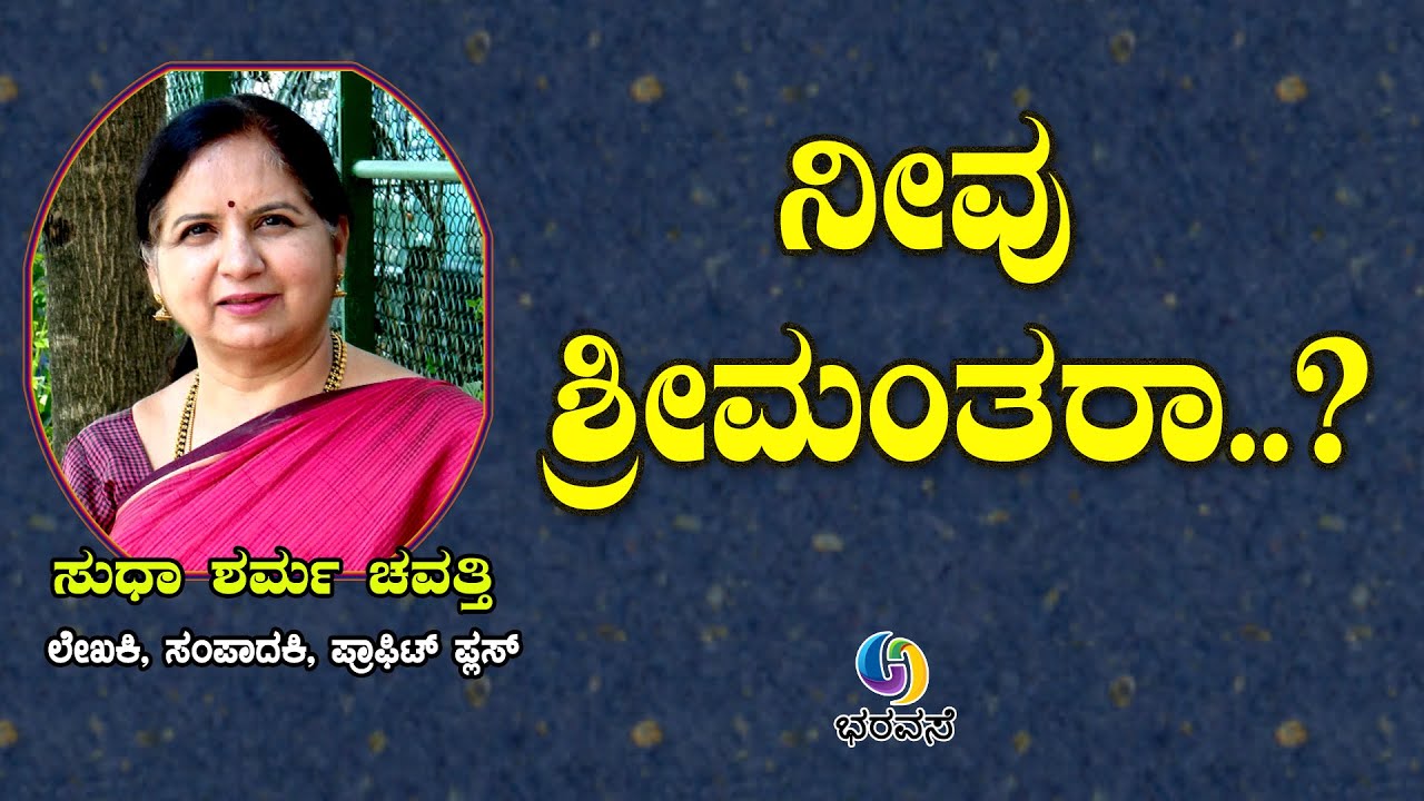 ನೀವು ಶ್ರೀಮಂತರಾ...?? #Are you rich? #Perception #Wealthy #Bharavase