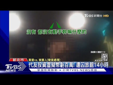   代友投資虛擬幣虧百萬 遭囚旅館14小時 TVBS新聞 TVBSNEWS01