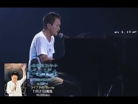 小田和正　『ﾗﾌﾞ・ｽﾄｰﾘｰは突然に』　FULL　 ﾋﾟｱﾉｿﾛ　ｵﾙｺﾞｰﾙ解析