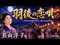 【新曲】羽後の恋唄/長山洋子 AIカバー 2026年6月24日発売