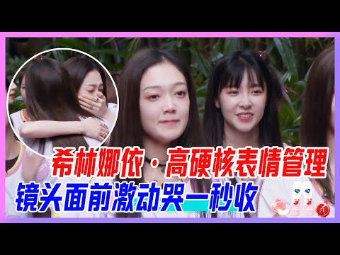 希林娜依·高硬核表情管理，激動到哭，鏡頭面前一秒收。【創造營2020】
