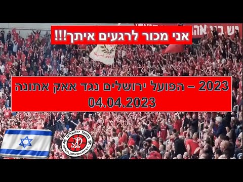 אני מכור לרגעים איתך - הפועל ירושלים נגד אאק אתונה 04.04.2023