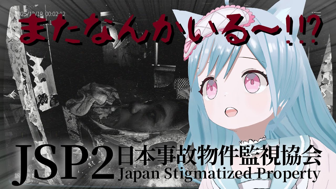 好待遇な仕事ならまたやるしかないな～～～～！！！！！！【JSP2 日本事故物件監視協会】