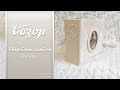 Обзор свадебного Pop-Up альбома #scrapbooking #popup_album #скрапбукинг