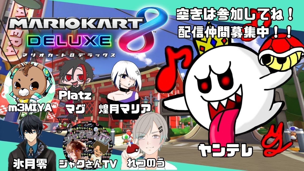 【参加型】愉快な仲間たちと峠を攻めるヤンテレ【マリカ8DX】 - YouTube