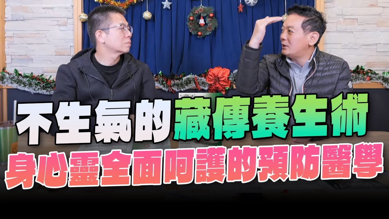 '23.12.27【世界一把抓】郝旭烈 ╳ 洛桑加參：不生氣的藏傳養生術 身心靈全面呵護的預防醫學