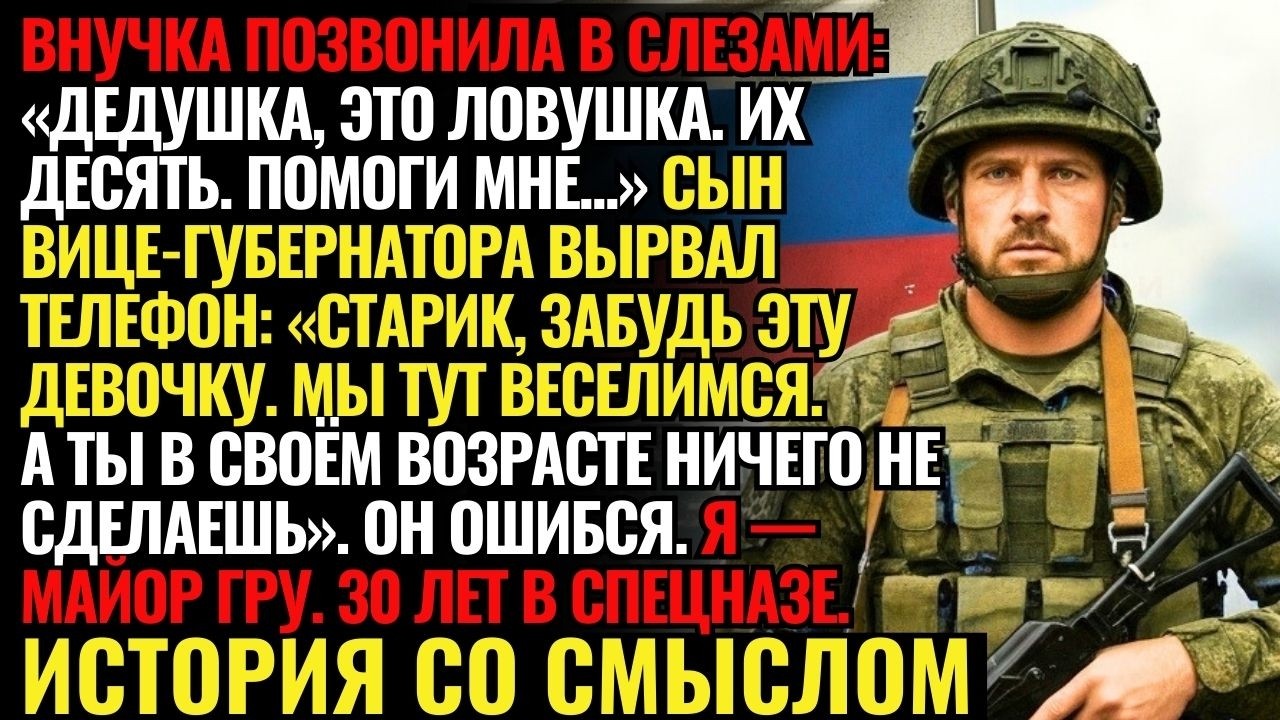 Я спас внучку от 10 насильников, но то, что она с ними сделала, пугает меня до сих пор
