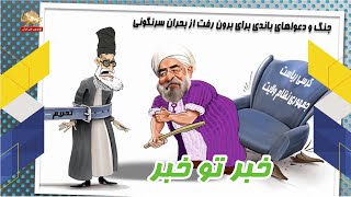 خبر تو خبر ـ پیک شادی سیمای آزادی