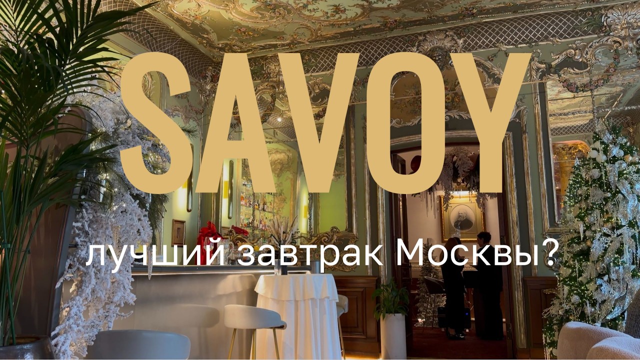 Savoy Москва - лучший завтрак? Выпуск №2