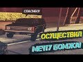 Осуществил мечту БОМЖА & Творю Добро  НА DIAMOND RP!