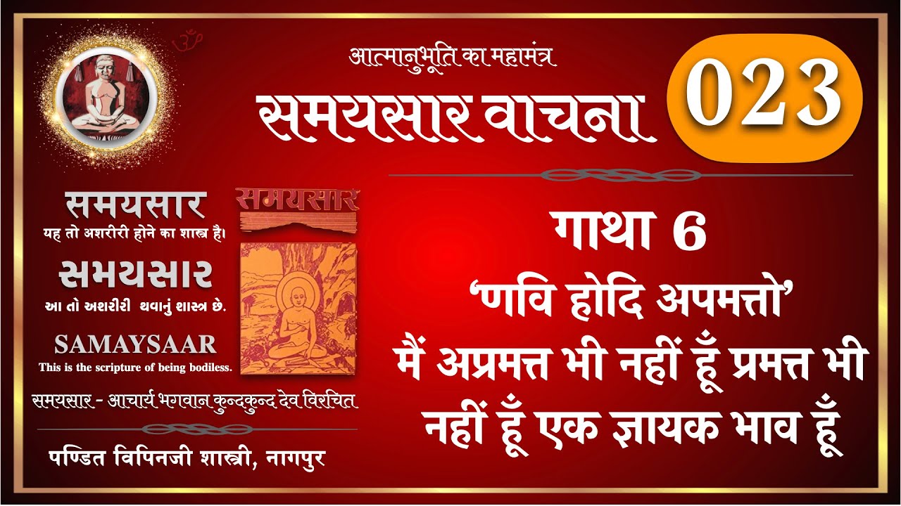 23 समयसार ( वाचना ) गाथा 6 वह शुद्ध आत्मा कौन है ? छटी का लेख ...