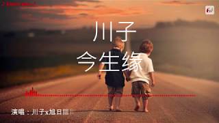 川子x旭日陽剛   今生緣 【動態歌詞Lyrics】 ♪YangStudio♪