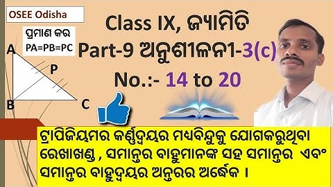 odia Medium Class 9 geometry exercise 3c part-9 | class 9 geometry exercise 3c no 14 to 20