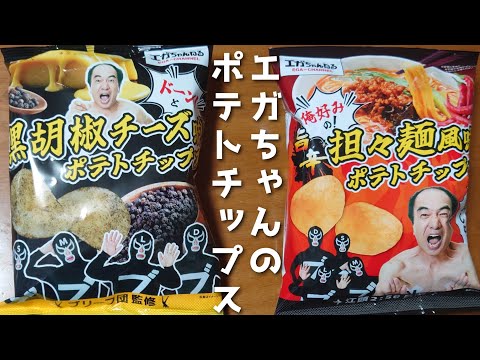 送料無料キャンペーン エガちゃんねる ポテトチップス 坦々麺風味 16袋