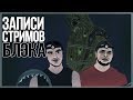 Как бруталы ловили(и поймали) Бигфута