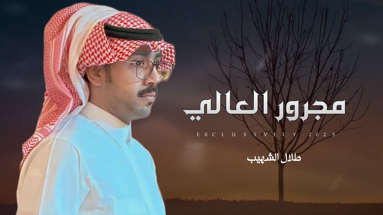 طلال الشهيب & عوض العالي - مجرور العالي | ياسر سعيد الطيار العالي 2025