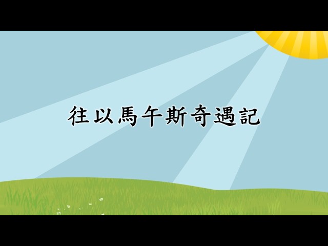 260503 主日崇拜講道重溫：往以馬午斯奇遇記