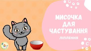 картинка: Заняття з ліплення. Мисочка для частування.