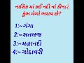 Gujju gk game of one most amazing question and answershorts