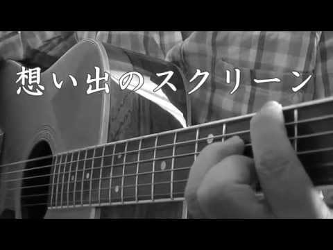 八神純子 「想い出のスクリーン」ギター弾き語り + EG cover