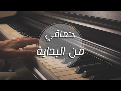 عزف اغنية من البداية محمد حماقي على البيانو     