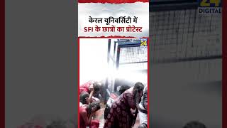 Student Protest in Kerala: केरल यूनिवर्सिटी में SFI के छात्रों का प्रोटेस्ट