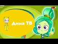 анонс Фиксики с 1 февраля Дима ТВ 
