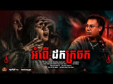 ព្រឺសម្បុរ! អំពេី​ ដកក្រចក...😱| #និទានរឿងខ្មោច | #khmer Ghost Stories Podcast