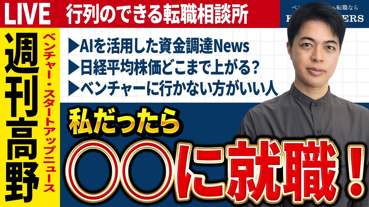 【衝撃】たった1週間で56億円調達！？今、お金が集まる「勝ち組」ベンチャーと、30代転職で失敗する人の共通点