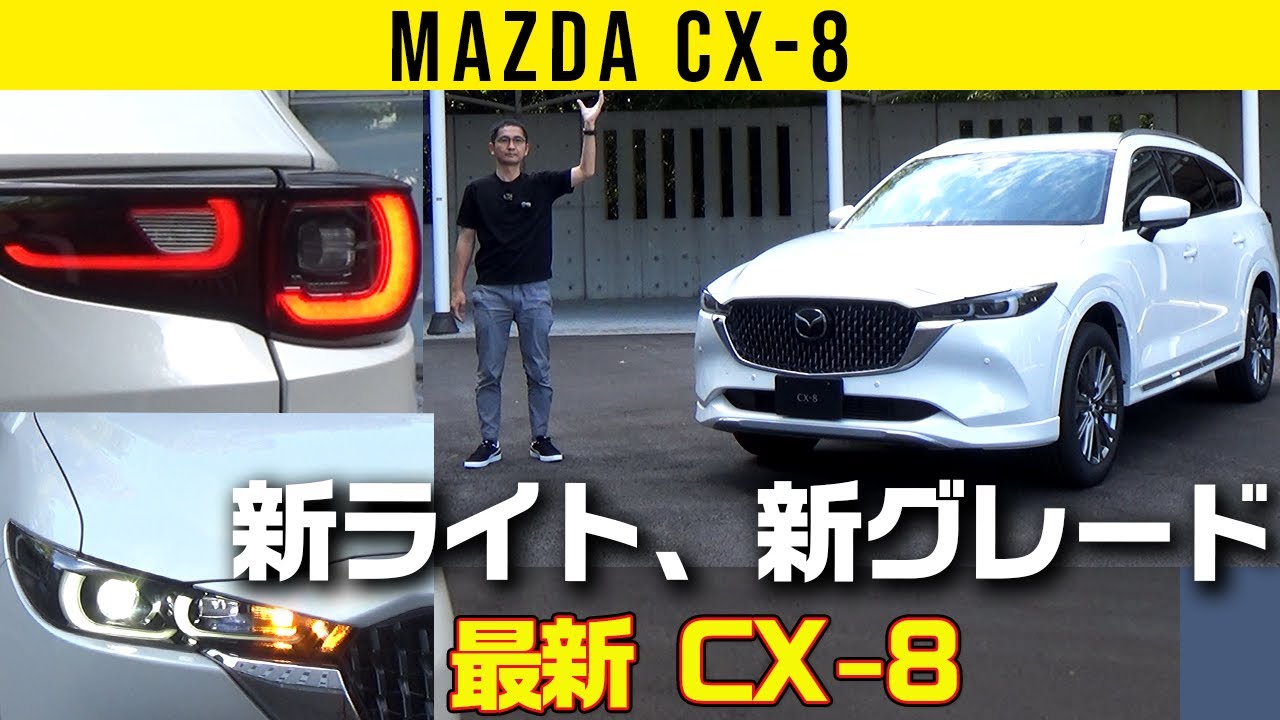 最新 CX-8】新ライト、新グレード - YouTube